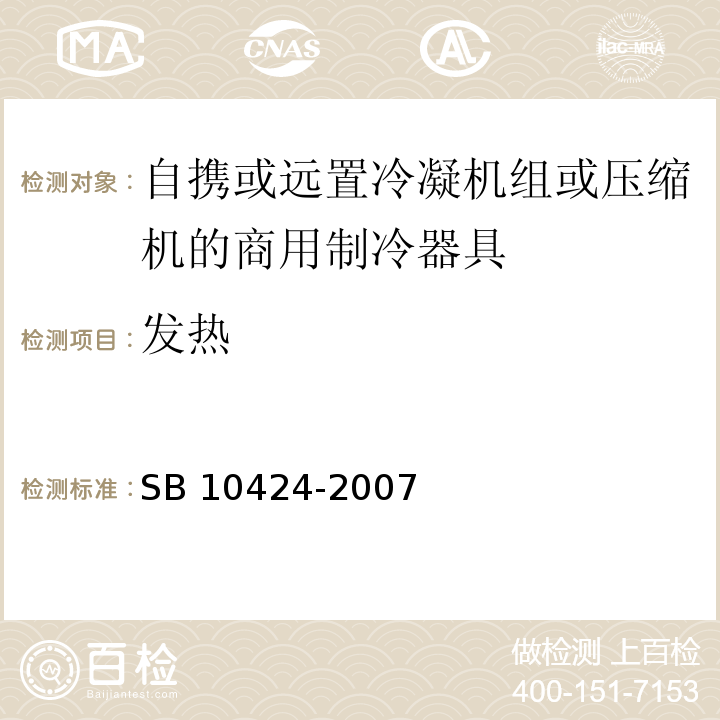发热 家用和类似用途电器的安全 自携或远置冷凝机组或压缩机的商用制冷器具的特殊要求SB 10424-2007