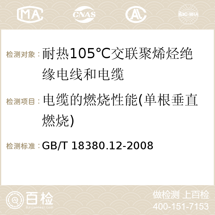 电缆的燃烧性能(单根垂直燃烧) 电缆和光缆在火焰条件下的燃烧试验 第12部分：单根绝缘电线电缆火焰垂直蔓延试验 1kW预混合型火焰试验方法 GB/T 18380.12-2008