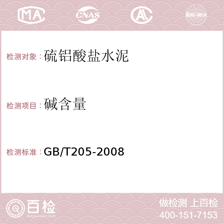 碱含量 GB/T205-2008