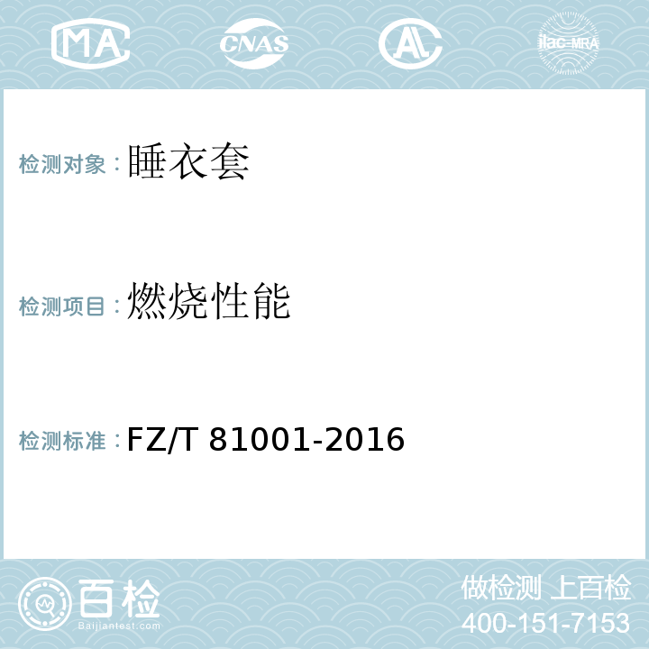 燃烧性能 睡衣套FZ/T 81001-2016
