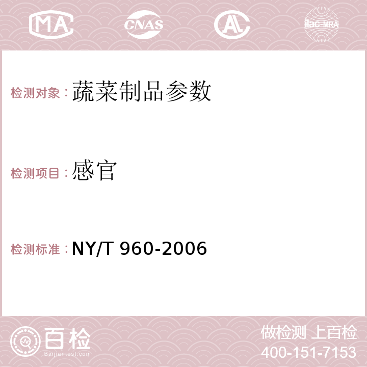 感官 NY/T 960-2006 脱水蔬菜 叶菜类