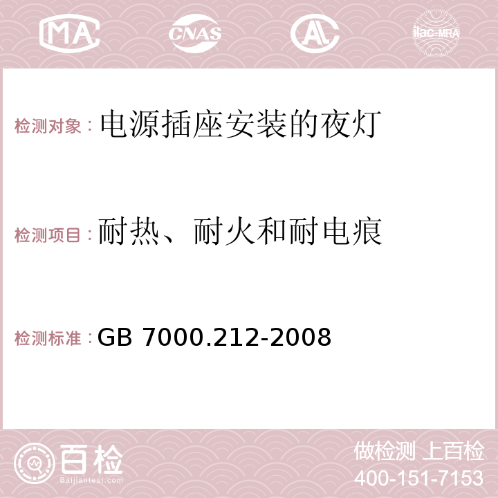 耐热、耐火和耐电痕 灯具 第2-12部分:特殊要求 电源插座安装的夜灯GB 7000.212-2008