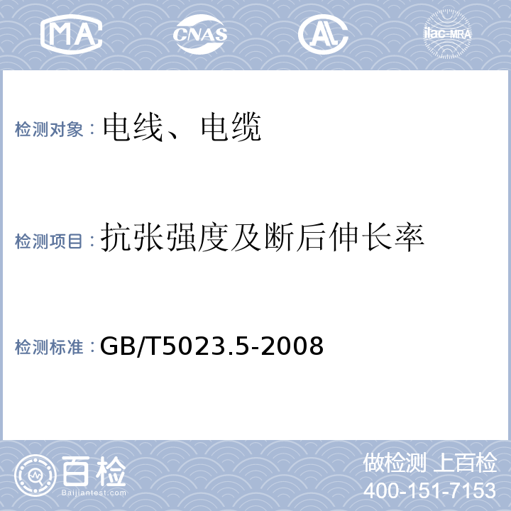 抗张强度及断后伸长率 额定电压450/750V及以下聚氯乙烯绝缘电缆 第5部分:软电缆(软线) GB/T5023.5-2008