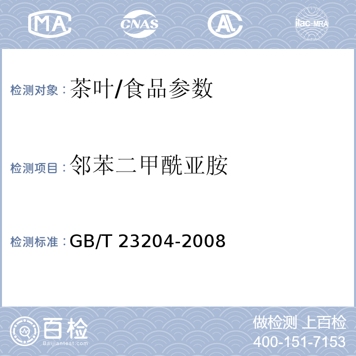 邻苯二甲酰亚胺 茶叶中519种农药及相关化学品残留量的测定 气相色谱-质谱法/GB/T 23204-2008