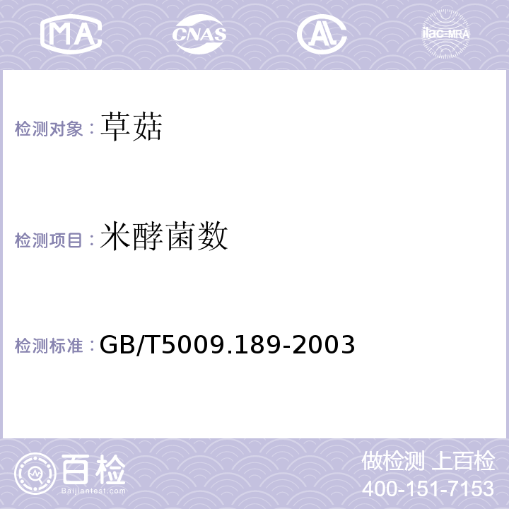 米酵菌数 GB/T 5009.189-2003 银耳中米酵菌酸的测定