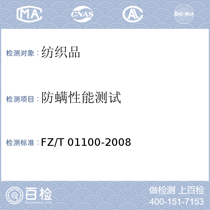 防螨性能测试 FZ/T 01100-2008 纺织品 防螨性能的评定