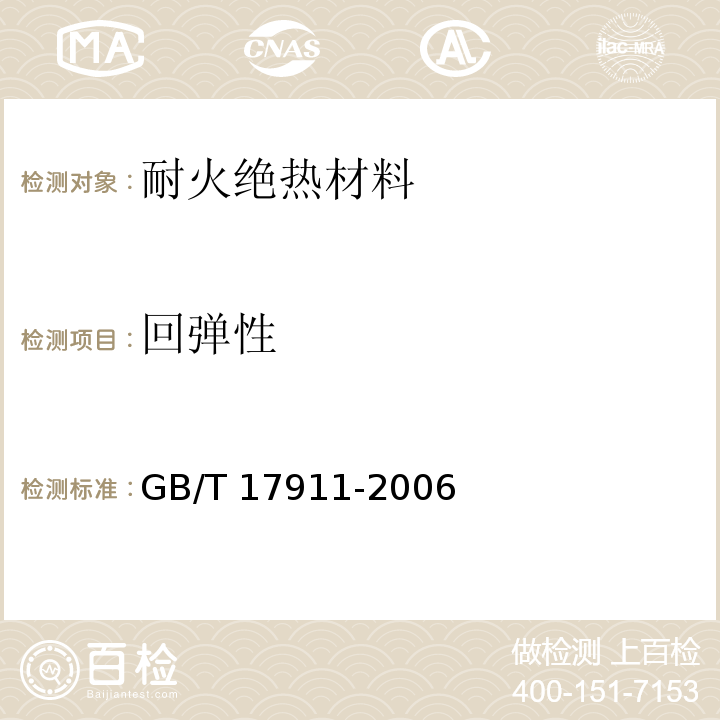 回弹性 耐火材料陶瓷纤维制品试验方法GB/T 17911-2006