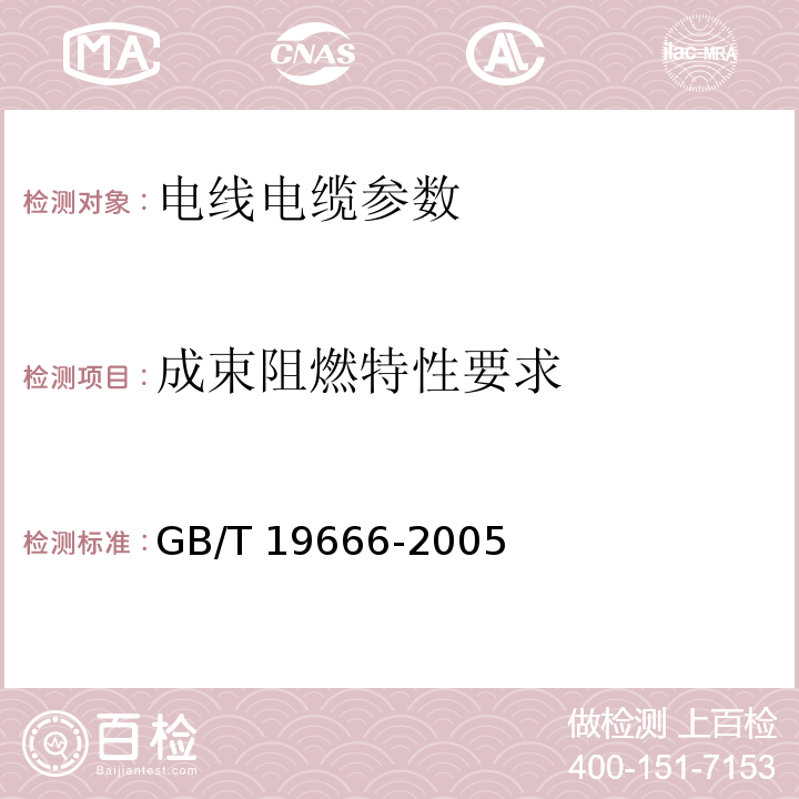 成束阻燃特性要求 阻燃和耐火电线电缆通则 GB/T 19666-2005
