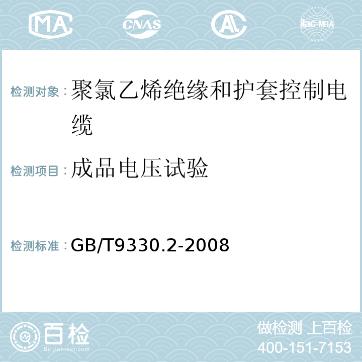 成品电压试验 塑料绝缘控制电缆第2部分:聚氯乙烯绝缘和护套控制电缆 GB/T9330.2-2008