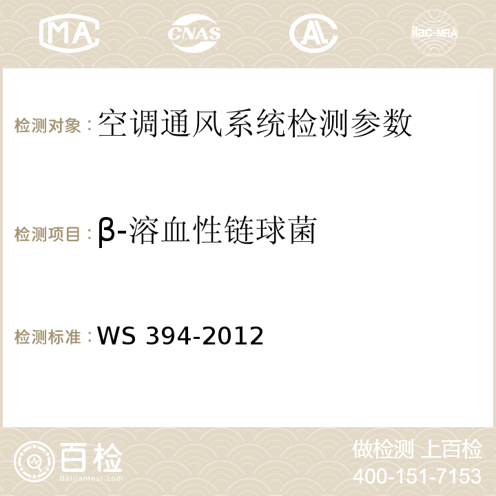 β-溶血性链球菌 WS 394-2012 公共场所集中空调通风系统卫生规范