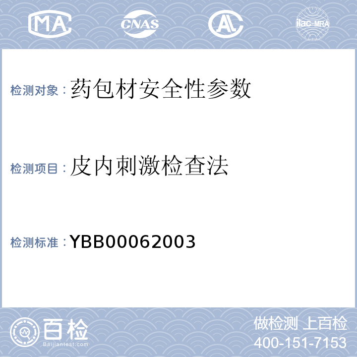 皮内刺激检查法 YBB 0006-2003 皮内刺激检查法(试行)