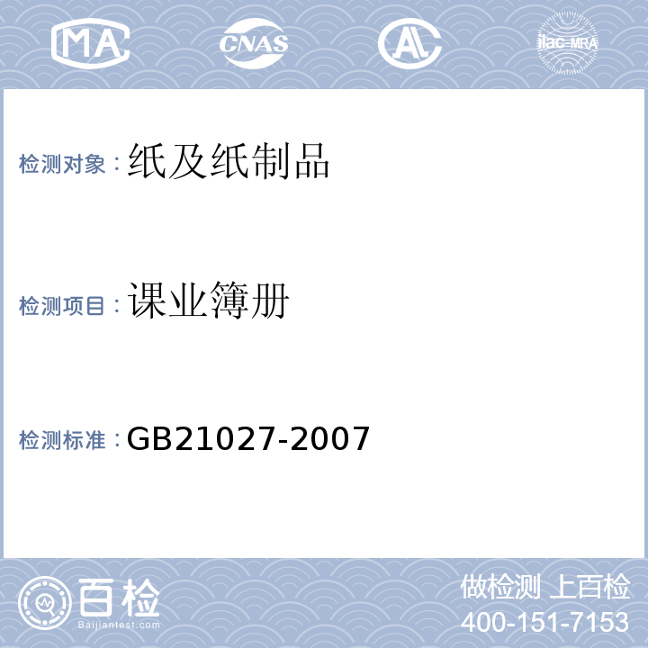 课业簿册 GB 21027-2007 学生用品的安全通用要求