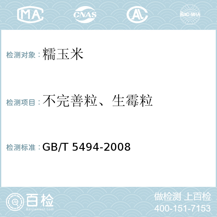 不完善粒、生霉粒 粮油检验 粮食、油料的杂质、不完善粒检验 GB/T 5494-2008