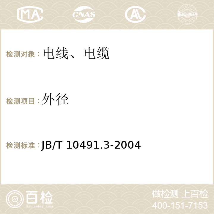 外径 额定电压450/750V及以下交联聚烯烃绝缘电线和电缆 第3部分：耐热125℃交联聚烯烃绝缘电线和电缆 JB/T 10491.3-2004