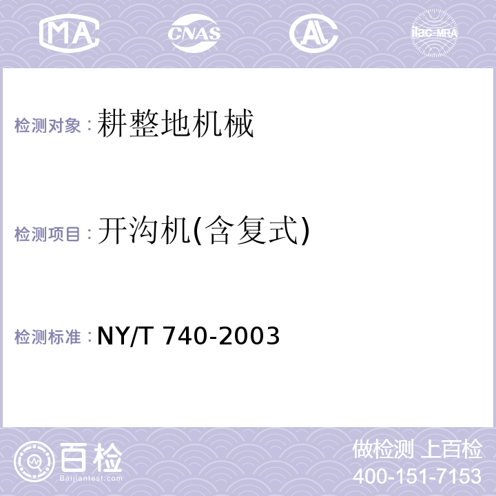 开沟机(含复式) NY/T 740-2003 田间开沟机械作业质量