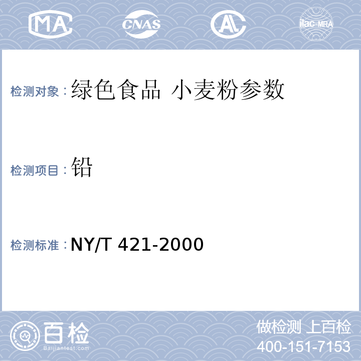 铅 NY/T 421-2000 绿色食品 小麦粉