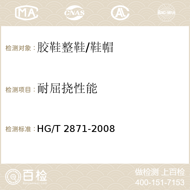 耐屈挠性能 胶鞋整鞋屈挠试验方法/HG/T 2871-2008