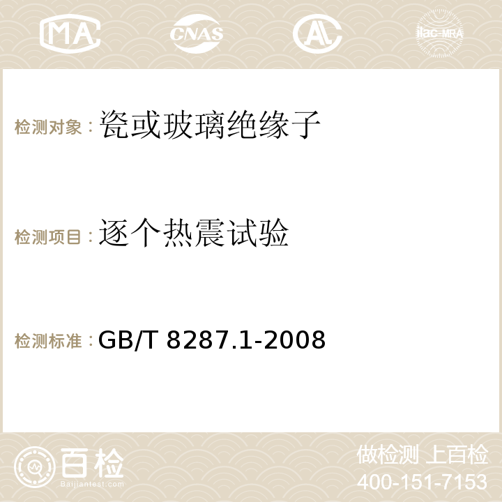 逐个热震试验 标称电压高于1000V系统用户内和户外支柱绝缘子第1部分：瓷或玻璃绝缘子的试验GB/T 8287.1-2008