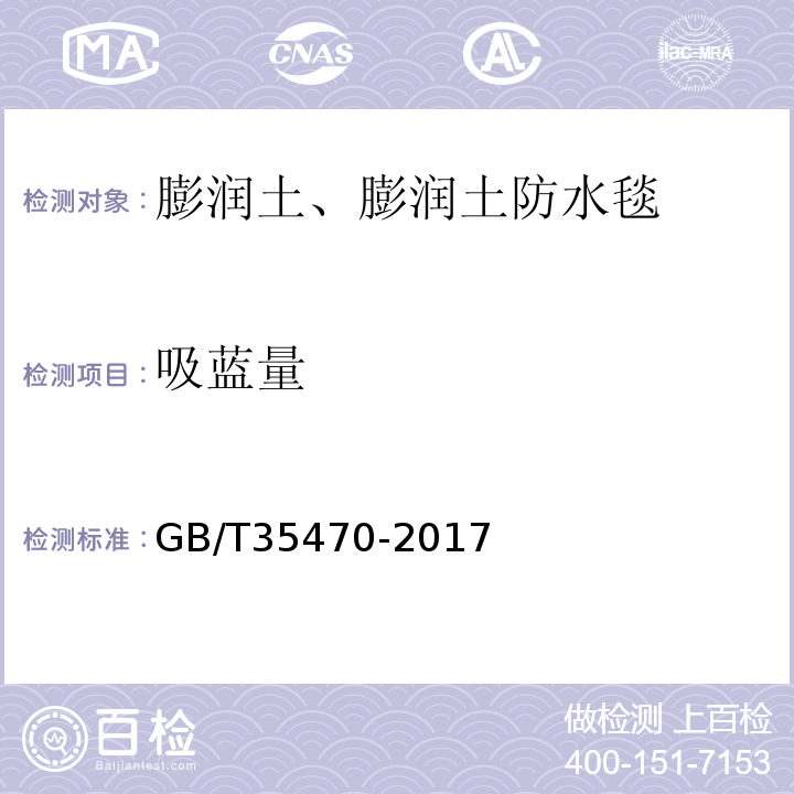 吸蓝量 GB/T 35470-2017 轨道交通工程用天然钠基膨润土防水毯