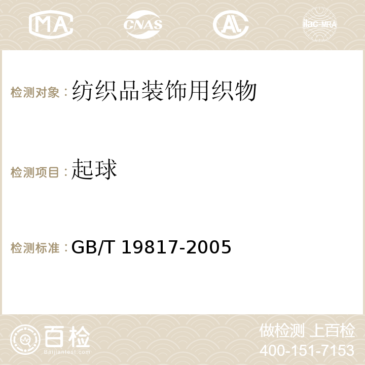 起球 纺织品装饰用织物GB/T 19817-2005
