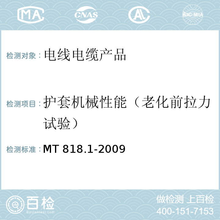 护套机械性能（老化前拉力试验） MT 818.1-2009 煤矿用电缆 第1部分:移动类软电缆一般规定
