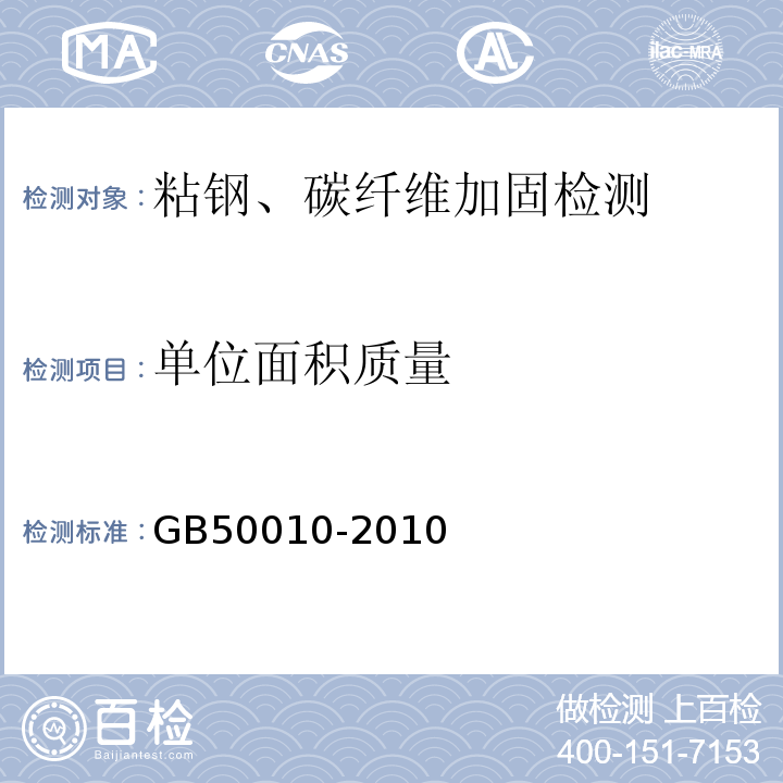 单位面积质量 GB 50010-2010 混凝土结构设计规范(附条文说明)(2015版)(附局部修订)