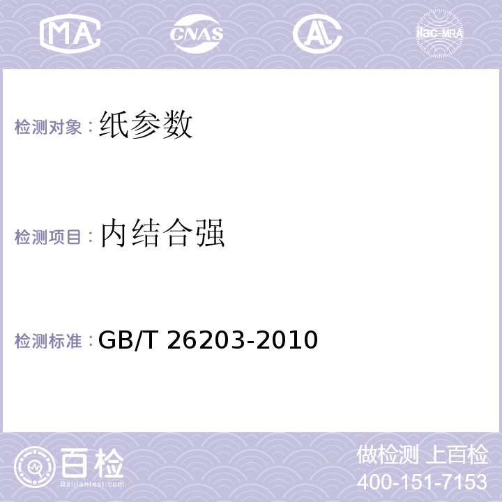 内结合强 GB/T 26203-2010 纸和纸板 内结合强度的测定(Scott型)