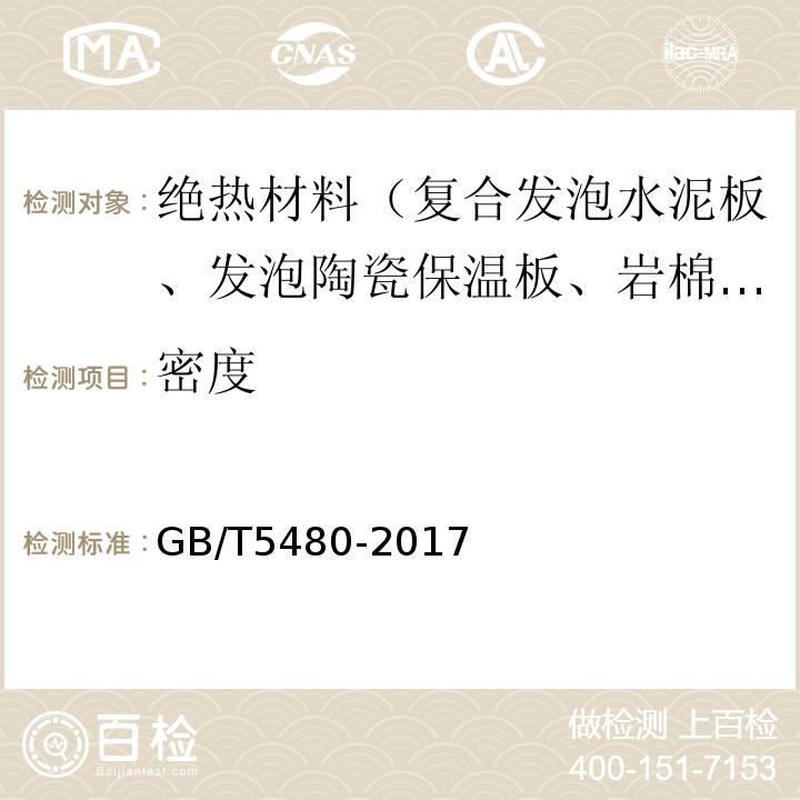 密度 矿物棉及制品试验方法GB/T5480-2017