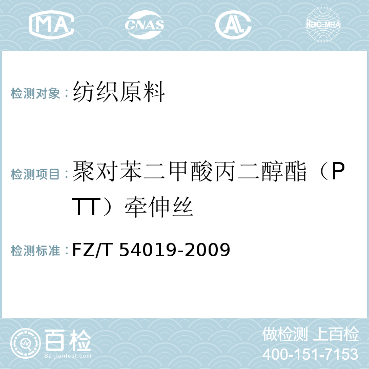 聚对苯二甲酸丙二醇酯（PTT）牵伸丝 FZ/T 54019-2009 聚对苯二甲酸丙二醇酯(PTT)牵伸丝
