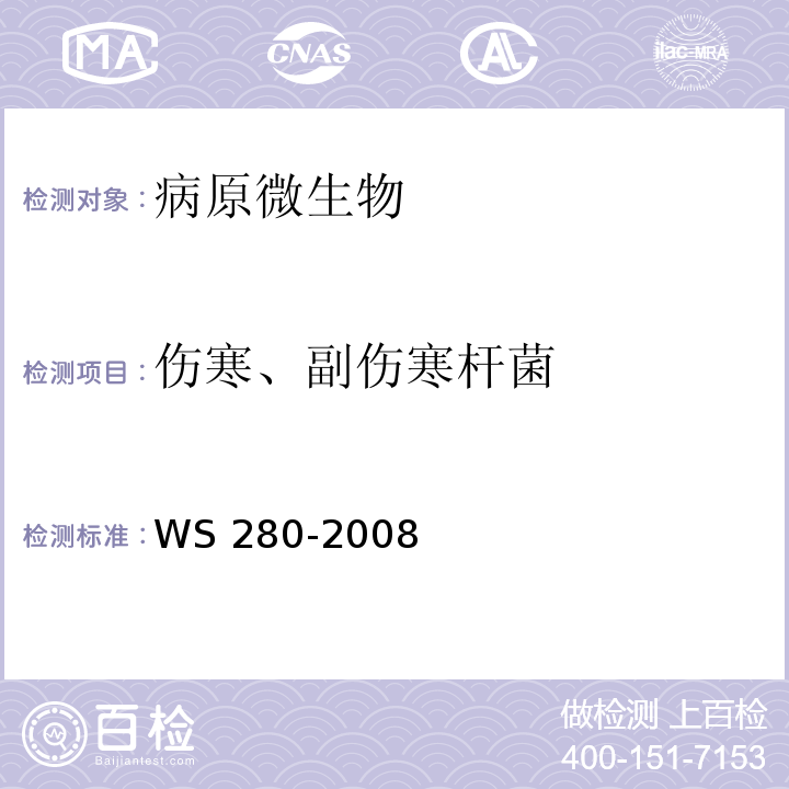 伤寒、副伤寒杆菌 伤寒、副伤寒杆菌诊断标准WS 280-2008