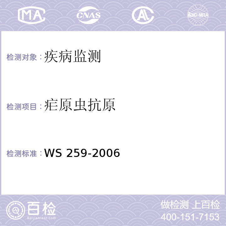 疟原虫抗原 WS 259-2006 疟疾诊断标准