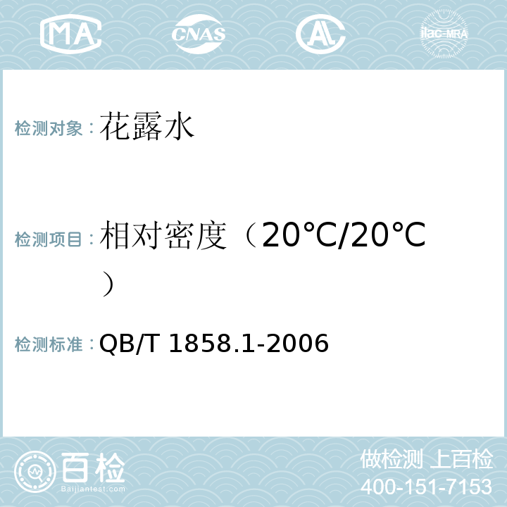 相对密度（20℃/20℃） 花露水QB/T 1858.1-2006