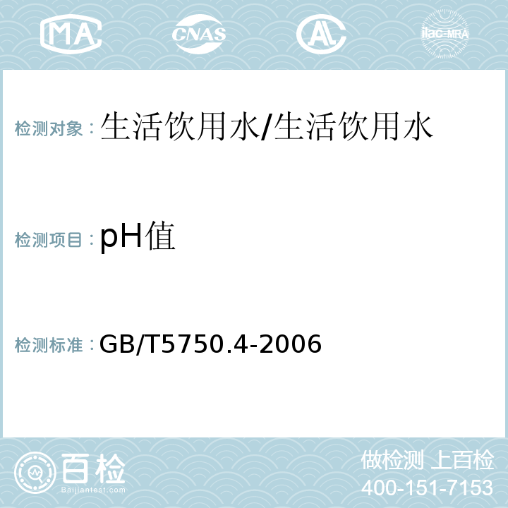 pH值 生活饮用水标准检验方法-感官性状和物理指标 /GB/T5750.4-2006