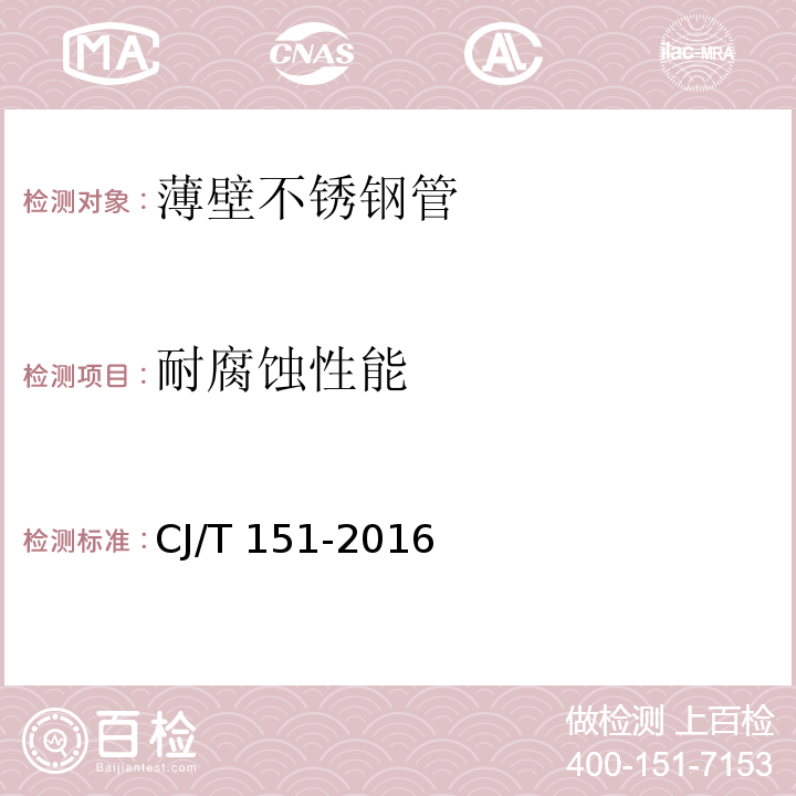 耐腐蚀性能 薄壁不锈钢管CJ/T 151-2016