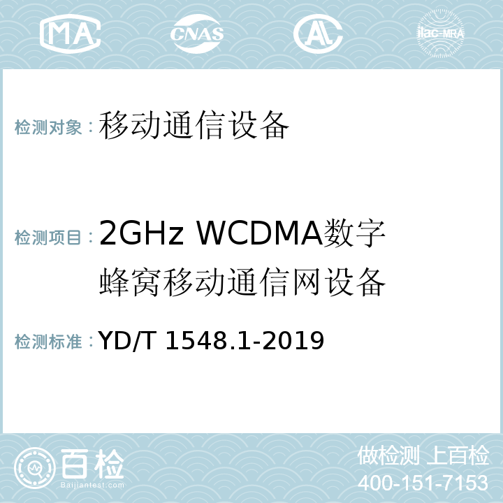 2GHz WCDMA数字蜂窝移动通信网设备 WCDMA 数字蜂窝移动通信网终端设备测试方法(第三阶段)第1部分：基本功能、业务和性能 YD/T 1548.1-2019