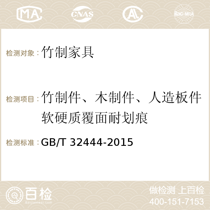 竹制件、木制件、人造板件软硬质覆面耐划痕 竹制家具通用技术条件GB/T 32444-2015