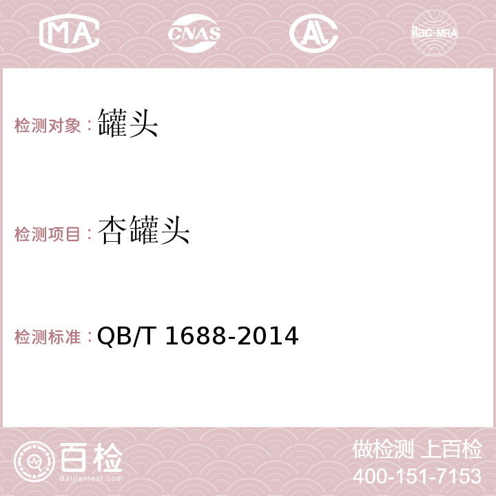 杏罐头 杏罐头 QB/T 1688-2014