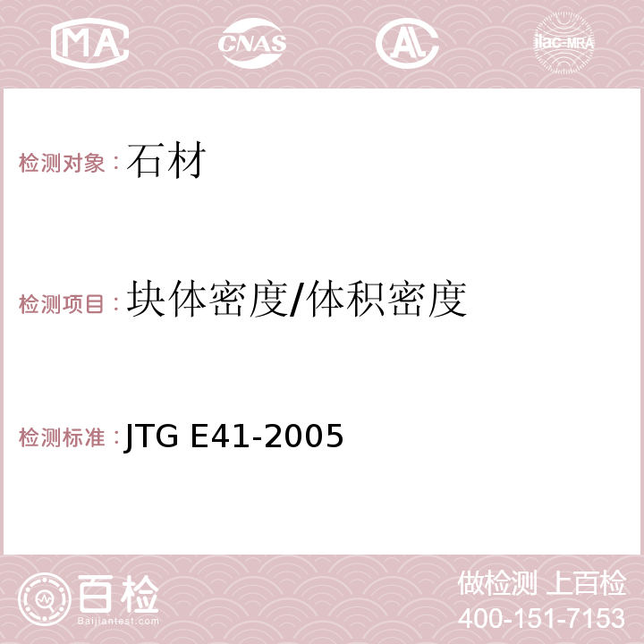 块体密度/体积密度 JTG E41-2005 公路工程岩石试验规程