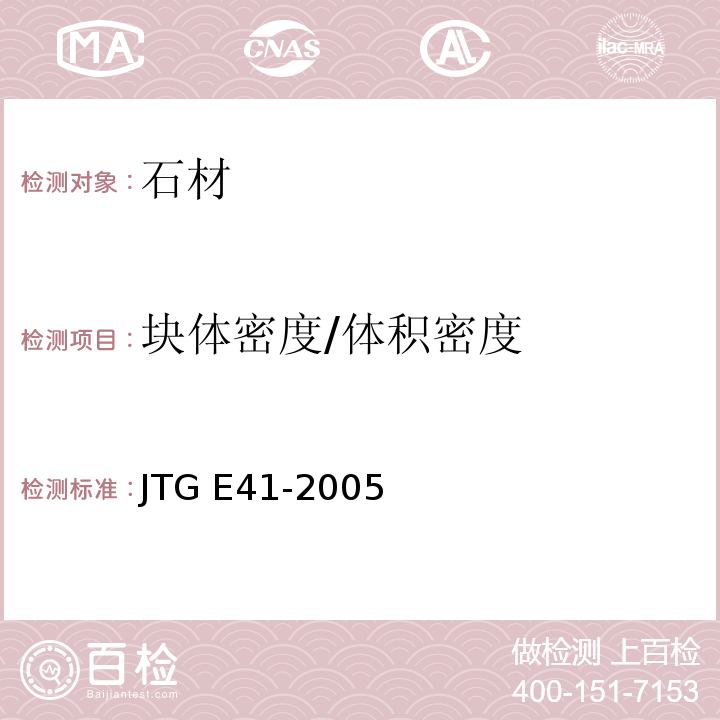 块体密度/体积密度 公路工程岩石试验规程 JTG E41-2005