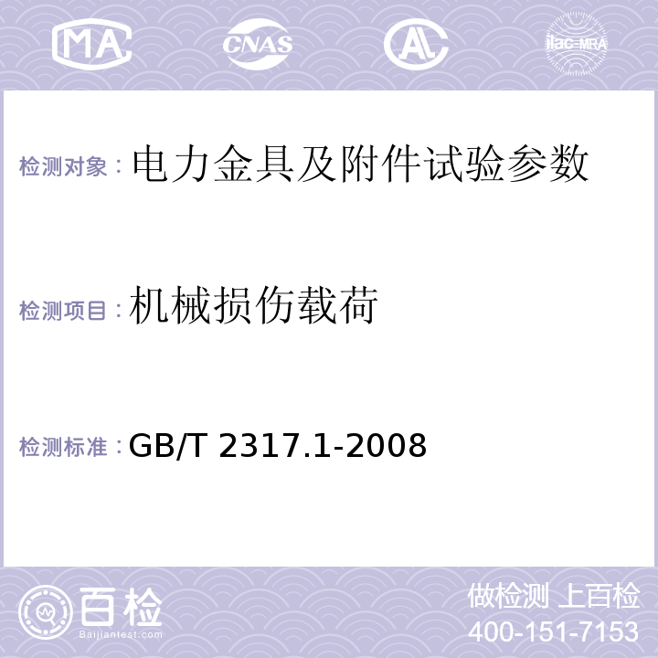 机械损伤载荷 电力金具试验方法 第1部分：机械试验 GB/T 2317.1-2008