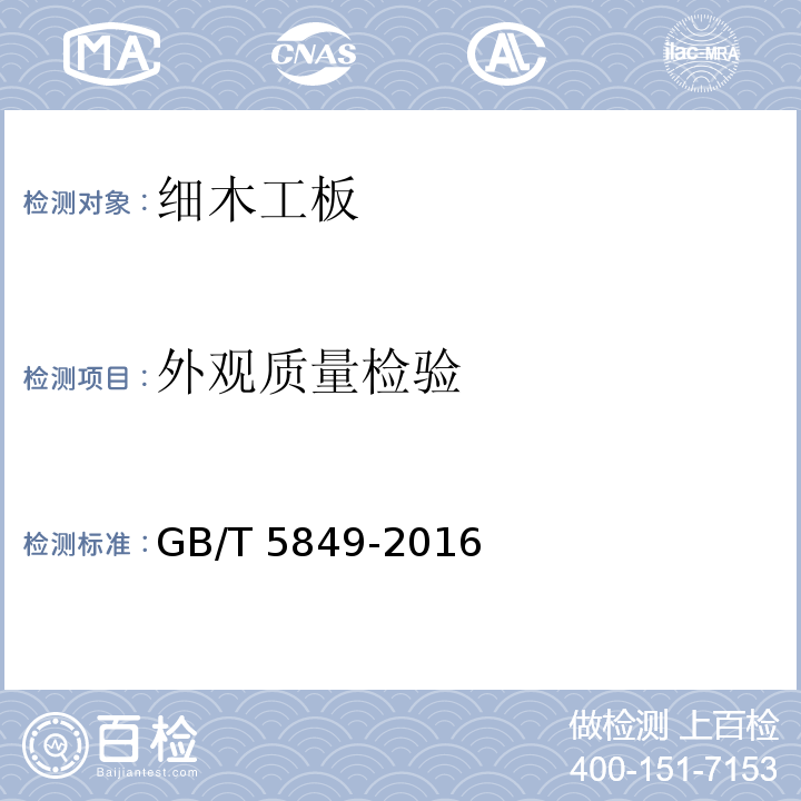 外觀質量檢驗 細木工板GB/T 5849-2016