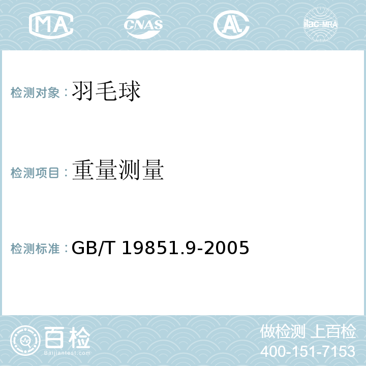 重量测量 中小学体育器材和场地　第9部分：羽毛球GB/T 19851.9-2005