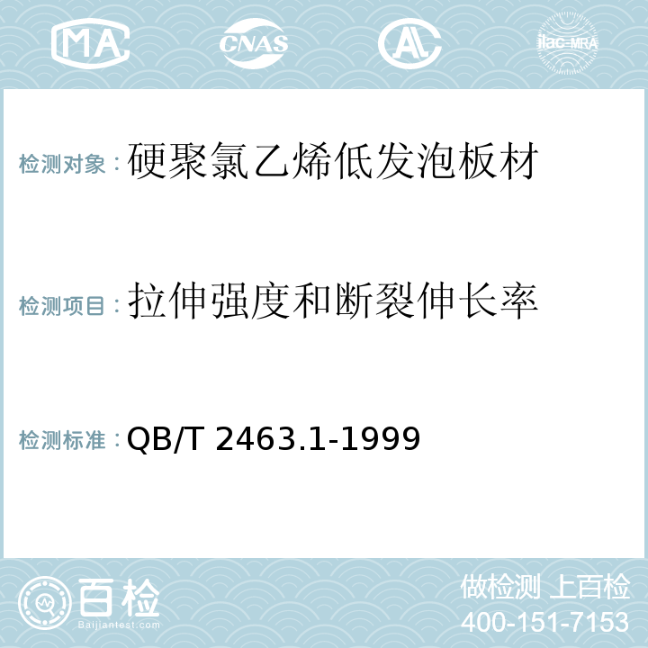 拉伸强度和断裂伸长率 QB/T 2463.1-1999 硬质聚氯乙烯低发泡板材 自由发泡法