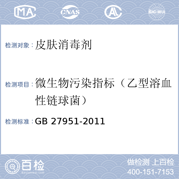 微生物污染指標（乙型溶血性鏈球菌） 皮膚消毒劑衛(wèi)生要求GB 27951-2011