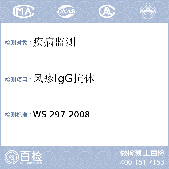 风疹IgG抗体 风疹诊断标准处理原则 WS 297-2008