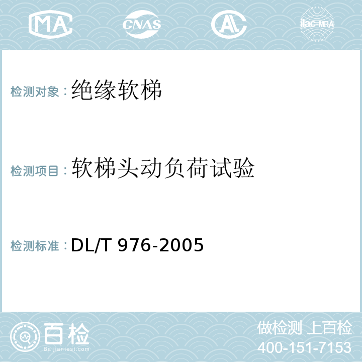 软梯头动负荷试验 DL/T 976-2005 带电作业工具、装置和设备预防性试验规程