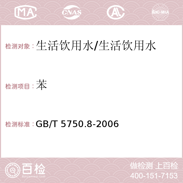 苯 生活饮用水标准检验方法 有机物指标 18.2 溶剂萃取毛细管柱气相色谱法/GB/T 5750.8-2006