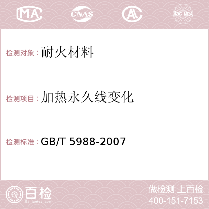 加热永久线变化 耐火材料 加热永久线变化试验方法 GB/T 5988-2007