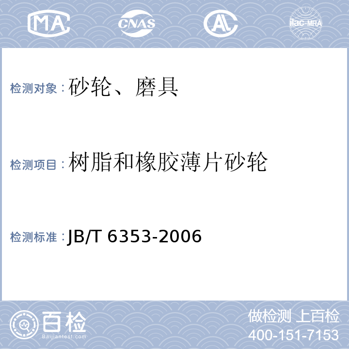 树脂和橡胶薄片砂轮 JB/T 6353-2006 固结磨具 树脂和橡胶薄片砂轮