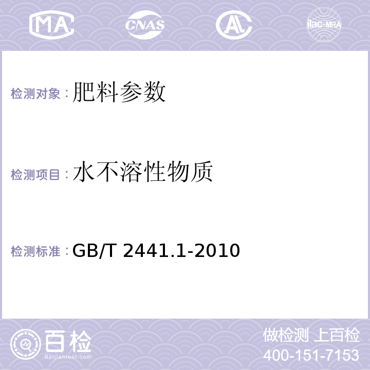 水不溶性物质 GB/T 2441.6-2010 尿素的测定方法 第6部分:水不溶物含量 重量法